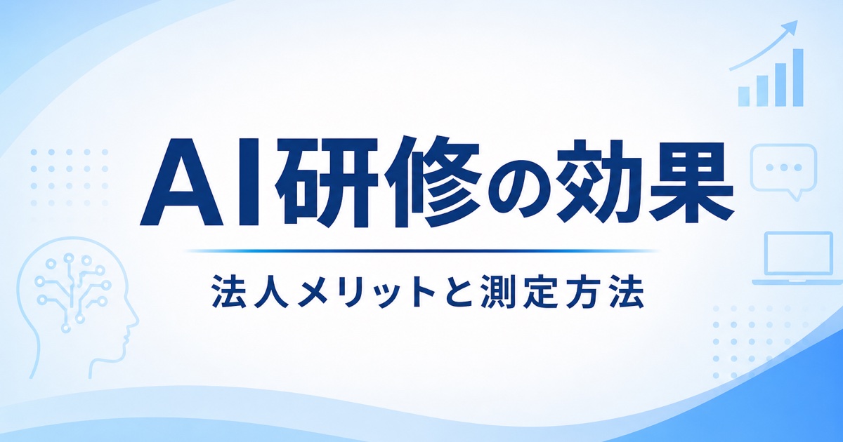 AI研修の効果とは？法人のメリット・測定方法・失敗回避のアイキャッチ画像